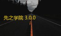 先之学院 3.0.0 官方版